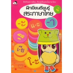 ฝึกเขียนเรียนรู้สระภาษาไทย