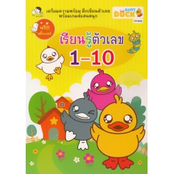 เรียนรู้ตัวเลข 1-10