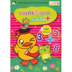 คนเก่งฝึกบวกกับพี่เป็ด