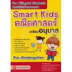 Smart Kids คณิตศาสตร์ เตรียมอนุบาล