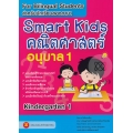 Smart Kids คณิตศาสตร์ อนุบาล 1
