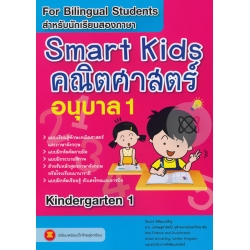 Smart Kids คณิตศาสตร์ อนุบาล 1