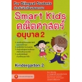 Smart Kids คณิตศาสตร์ อนุบาล 2