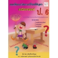 แบบฝึกการวิเคราะห์โจทย์ปัญหา คณิตศาสตร์ ป.6 +เฉลย