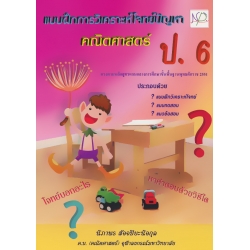 แบบฝึกการวิเคราะห์โจทย์ปัญหา คณิตศาสตร์ ป.6 +เฉลย