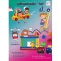 เตรียมสอบคณิต-วิทย์ ป.6 