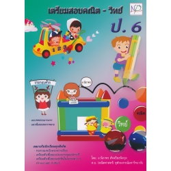 เตรียมสอบคณิต-วิทย์ ป.6 