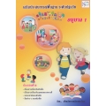 เสริมประสบการณ์พื้นฐาน ระดับปฐมวัย อนุบาล 1