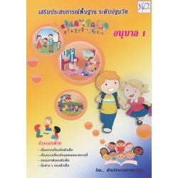 เสริมประสบการณ์พื้นฐาน ระดับปฐมวัย อนุบาล 1