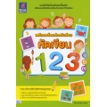 เตรียมพร้อมก่อนวัยเรียน หัดเขียน 123 ๑๒๓ เตรียมพร้อมก่อนวัยเรียน หัดเขียน 123 ๑๒๓