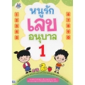 หนูรักเลข อนุบาล 1