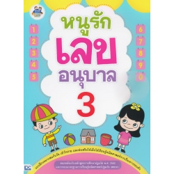 หนูรักเลข อนุบาล 3
