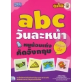 Quick One Page One Day abc วันละหน้า หนูน้อยเก่งคัดอังกฤษตัวพิมพ์เล็ก