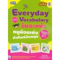 Quick One Page One Day Everyday Use Vocabulary วันละหน้า หนูน้อยเก่งคำศัพท์อังกฤษรอบตัว