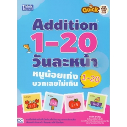 Quick One Page One Day Addition 1-20 วันละหน้า หนูน้อยเก่งบวกเลขไม่เกิน 1-20