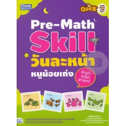 Quick One Page One Day Pre-Math Skill วันละหน้า หนูน้อยเก่งทักษะคณิตศาสตร์ 