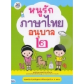 หนูรักภาษาไทย อนุบาล 2