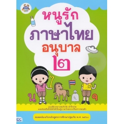 หนูรักภาษาไทย อนุบาล 2