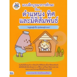 แบบฝึกบูรณาการทักษะ เรื่อง ตำแหน่ง ทิศ และมิติสัมพันธ์