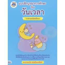 แบบฝึกบูรณาการทักษะ เรื่อง วันเวลา