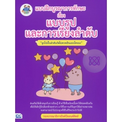 แบบฝึกบูรณาการทักษะ เรื่อง แบบรูปและการเรียงลำดับ