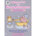 แบบฝึกบูรณาการทักษะ เรื่อง ตัวเราและบ้านของเรา