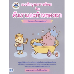 แบบฝึกบูรณาการทักษะ เรื่อง ตัวเราและบ้านของเรา