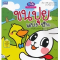 Q cute นิทานเด็กนิสัยดี : ขนปุยแบ่งปัน