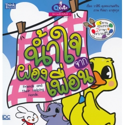 Q Cute นิทานเด็กนิสัยดี : น้ำใจจากผองเพื่อน