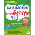 แบบฝึกหัดภาษาอังกฤษ ป.1