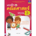 แบบฝึกคณิตศาสตร์ ประถม 3