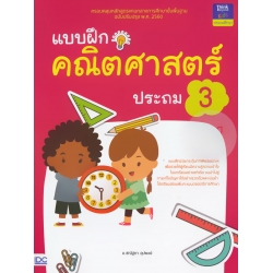 แบบฝึกคณิตศาสตร์ ประถม 3