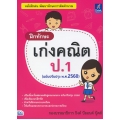 ฝึกทักษะ เก่งคณิต ป.1 (ฉบับปรับปรุง พ.ศ.2560)