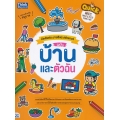 Quick Write, Paint & Paste (Home & Me) คัดศัพท์ระบายสีแปะสติกเกอร์ ฉบับ บ้านและตัวฉัน