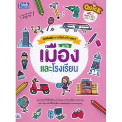 Quick Write, Paint & Paste (Town & School) คัดศัพท์ระบายสีแปะสติกเกอร์ ฉบับ เมืองและโรงเรียน Quick Write, Paint & Paste (Town & School) คัดศัพท์ระบายสีแปะสติกเกอร์ ฉบับ เมืองและโรงเรียน