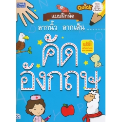Quick แบบฝึกหัดลากนิ้ว ลากเส้น คัดอังกฤษ