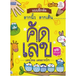 Quick แบบฝึกหัดลากนิ้ว ลากเส้น คัดเลขอารบิก คัดเลขไทย Quick แบบฝึกหัดลากนิ้ว ลากเส้น คัดเลขอารบิก คัดเลขไทย