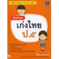 ฝึกทักษะ เก่งไทย ป.5