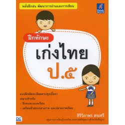 ฝึกทักษะ เก่งไทย ป.5
