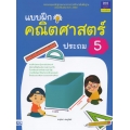 แบบฝึกคณิตศาสตร์ ประถม 5