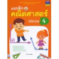 แบบฝึกคณิตศาสตร์ ประถม 4