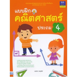 แบบฝึกคณิตศาสตร์ ประถม 4