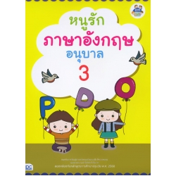 หนูรักภาษาอังกฤษ อนุบาล 3