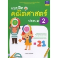 แบบฝึกคณิตศาสตร์ ประถม 2