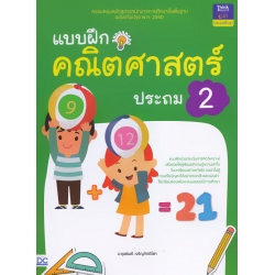 แบบฝึกคณิตศาสตร์ ประถม 2