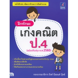ฝึกทักษะ เก่งคณิต ป.4 (ฉบับปรับปรุง พ.ศ.2560)