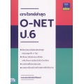เจาะโจทย์ล่าสุด O-NET ป.6