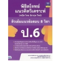 พิชิตโจทย์แนวคิดวิเคราะห์ (คณิต ไทย อังกฤษ วิทย์) ติวเข้มแนวข้อสอบ 8 วิชา ป.6