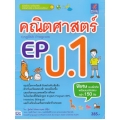 คณิตศาสตร์ EP (English Program) ป.1