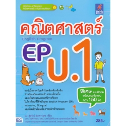 คณิตศาสตร์ EP (English Program) ป.1 คณิตศาสตร์ EP (English Program) ป.1